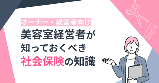 美容室経営者が知っておくべき社会保険の知識