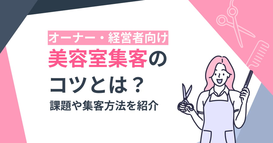 美容室集客のコツとは？課題や集客方法を紹介