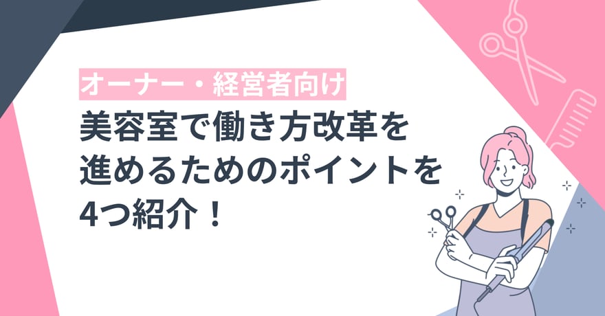 美容室で働き方改革を進めるためのポイントを4つ紹介！