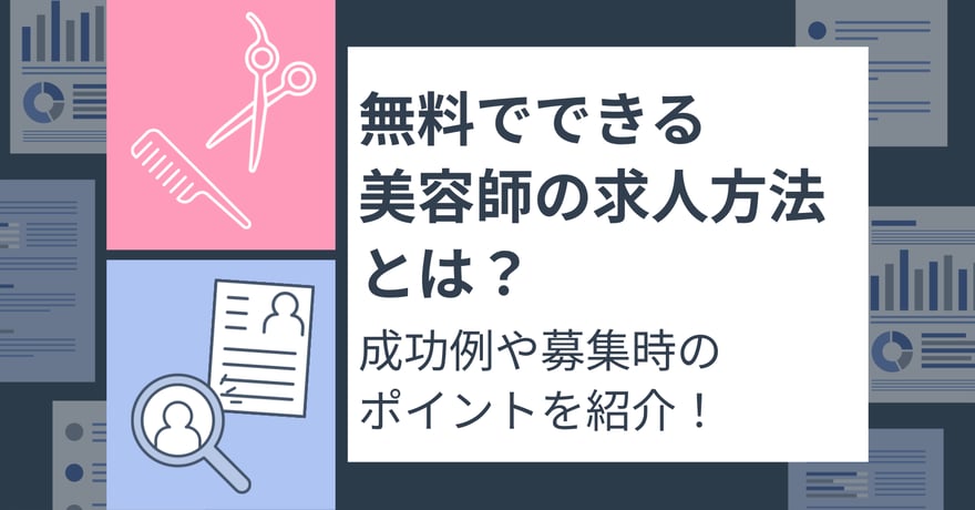 無料でできる美容師の求人方法とは？成功例や募集時のポイントを紹介！