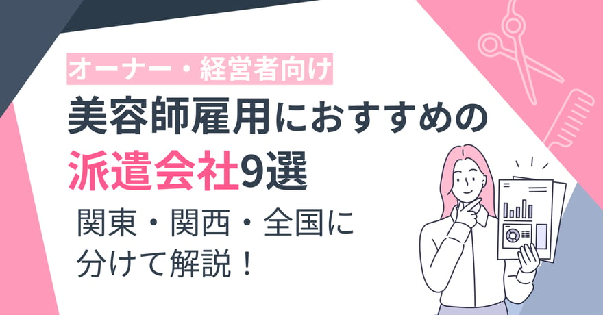 美容師雇用におすすめの派遣会社9選｜関東・関西・全国に分けて解説！サムネイル画像