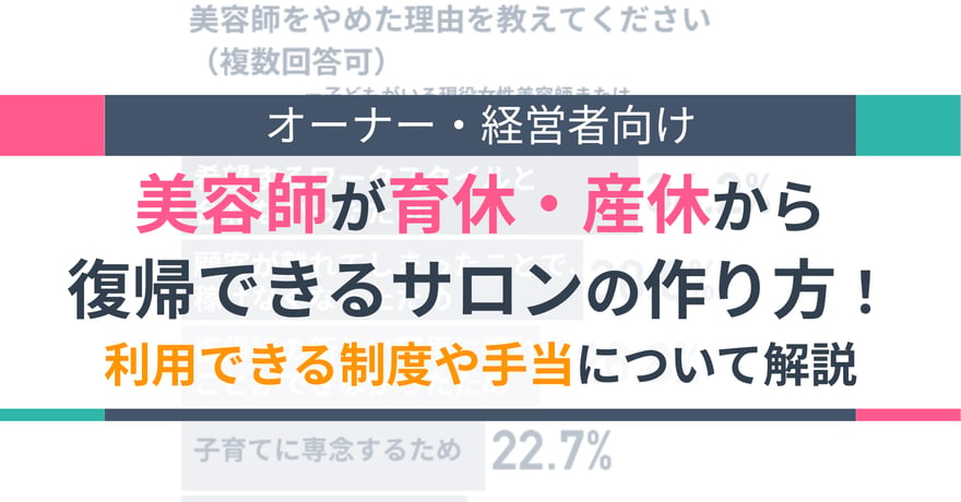 美容師が育休・産休から復帰できるサロンの作り方！利用できる制度や手当について解説