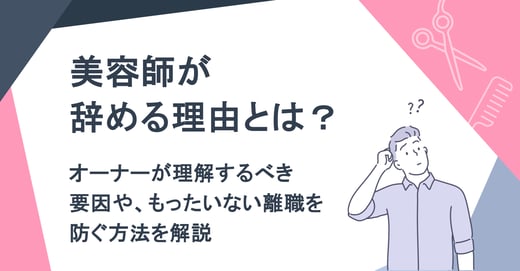 美容師が辞める理由とは？オーナーが理解するべき要因や、もったいない離職を防ぐ方法を解説