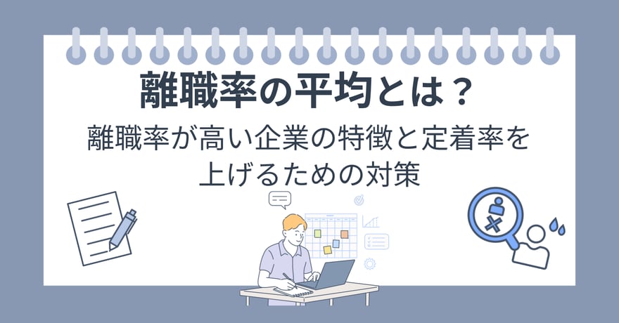 離職率の平均とは？離職率が高い企業の特徴と定着率を上げるための対策