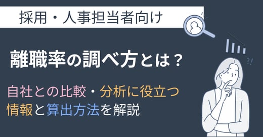 離職率の調べ方とは？自社との比較・分析に役立つ情報と算出方法を解説