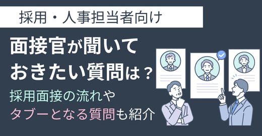 面接官が聞いておきたい質問は？採用面接の流れやタブーとなる質問も紹介