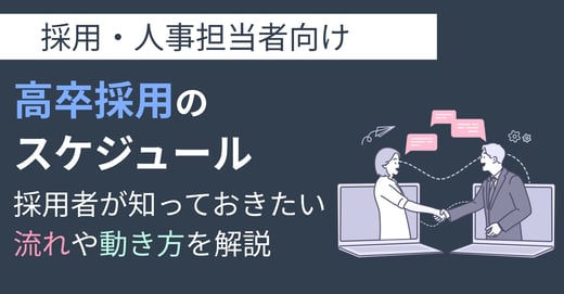 高卒採用のスケジュール｜採用者が知っておきたい流れや動き方を解説