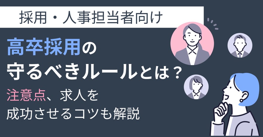 高卒採用の守るべきルールとは？注意点、求人を成功させるコツも解説