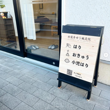3.看板(鍼灸院)の設置例