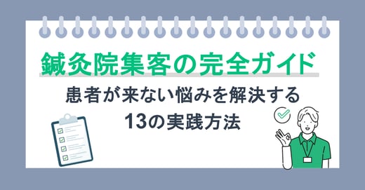 鍼灸院集客の完全ガイド｜患者が来ない悩みを解決する13の実践方法