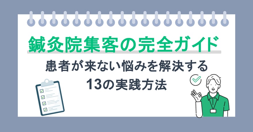鍼灸院集客の完全ガイド｜患者が来ない悩みを解決する13の実践方法