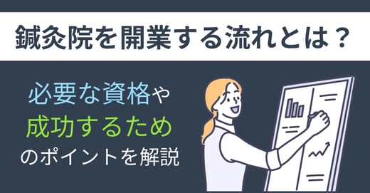 鍼灸院を開業する流れとは？必要な資格や成功するためのポイントを解説