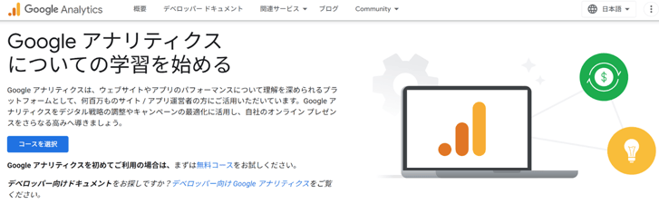 8_Googleアナリティクスサイトに来た人の行動を分析できるツール