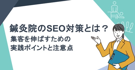 鍼灸院のSEO対策とは？集客を伸ばすための実践ポイントと注意点