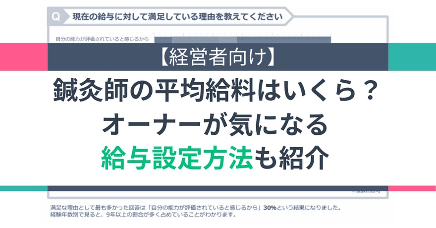 【経営者向け】鍼灸師の平均給料はいくら？オーナーが気になる給与設定方法も紹介