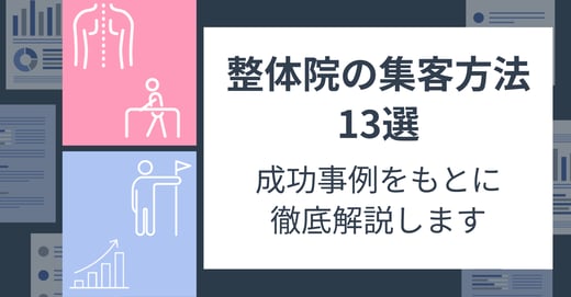 整体院の集客方法13選｜成功事例をもとに徹底解説します