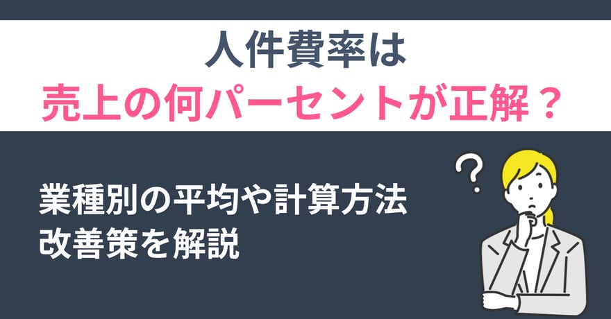 人件費率は売上の何パーセントが正解？業種別の平均や計算方法、改善策を解説