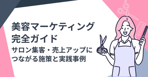 美容マーケティング完全ガイド｜サロン集客・売上アップにつながる施策と実践事例