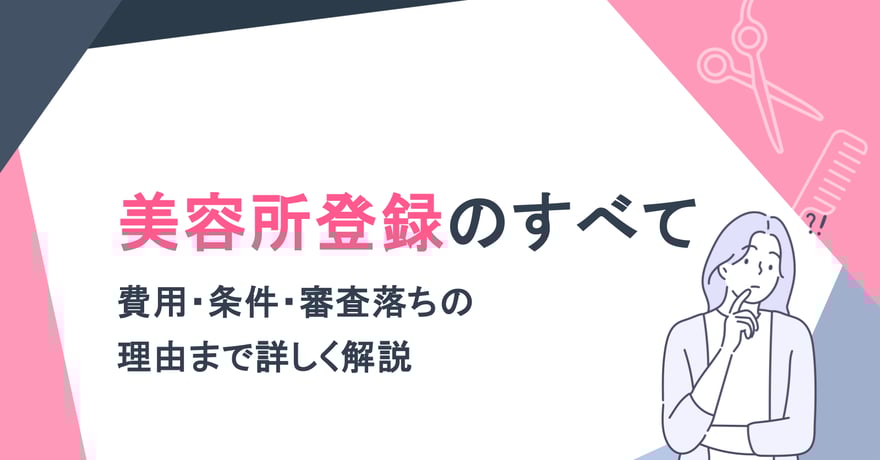 美容所登録のすべて｜費用・条件・審査落ちの理由まで詳しく解説