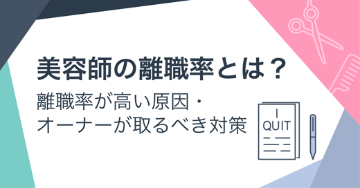 美容師の離職率とは？離職率が高い原因とオーナーが取るべき対策をわかりやすく解説 サムネイル画像