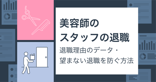 美容師のスタッフの退職、その理由とは？退職理由のデータから、望まない退職を防ぐ方法をオーナー向けに解説！ サムネイル画像