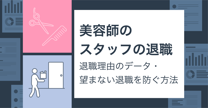 美容師のスタッフの退職、その理由とは？退職理由のデータから、望まない退職を防ぐ方法をオーナー向けに解説！サムネイル画像