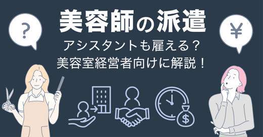 美容師の派遣とは？アシスタントも雇える？美容室経営者にとってのメリットデメリットを解説！ サムネイル画像