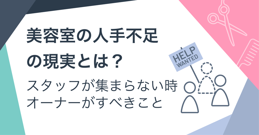 美容室の人手不足の現実とは？スタッフが集まらない時オーナーがすべきこと