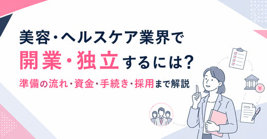 美容・ヘルスケア業界で開業・独立するには？準備の流れ・資金・手続き・採用まで解説 サムネイル画像