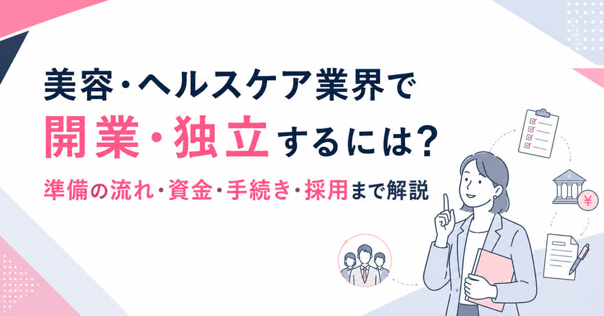 美容・ヘルスケア業界で開業・独立するには？準備の流れ・資金・手続き・採用まで解説サムネイル画像