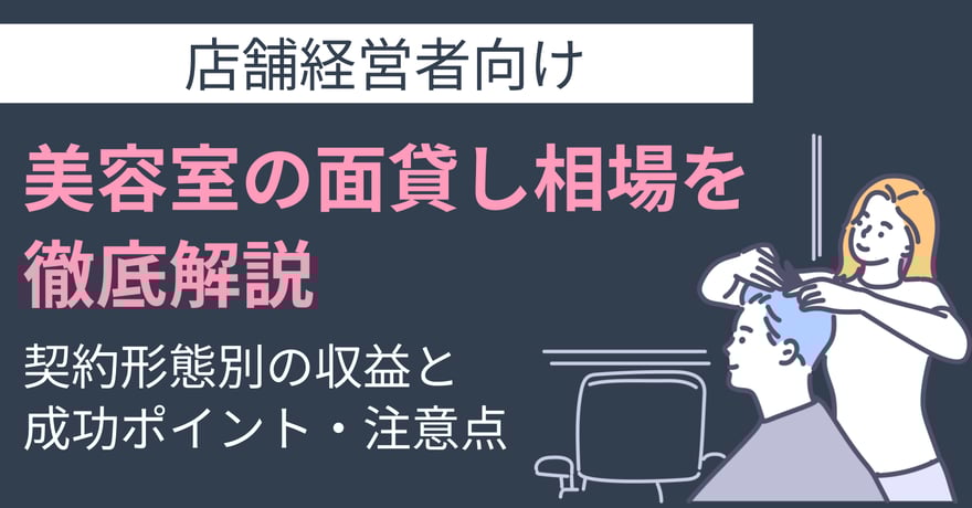 【店舗経営者向け】美容室の面貸し相場を徹底解説｜契約形態別の収益と成功ポイント・注意点