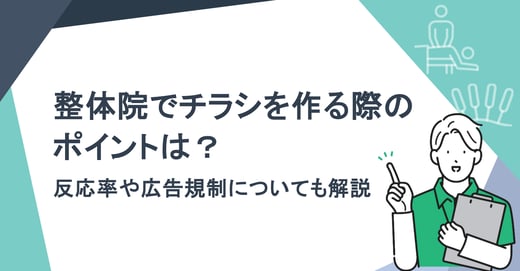 整体院でチラシを作る際のポイントは？ 反応率や広告規制についても解説
