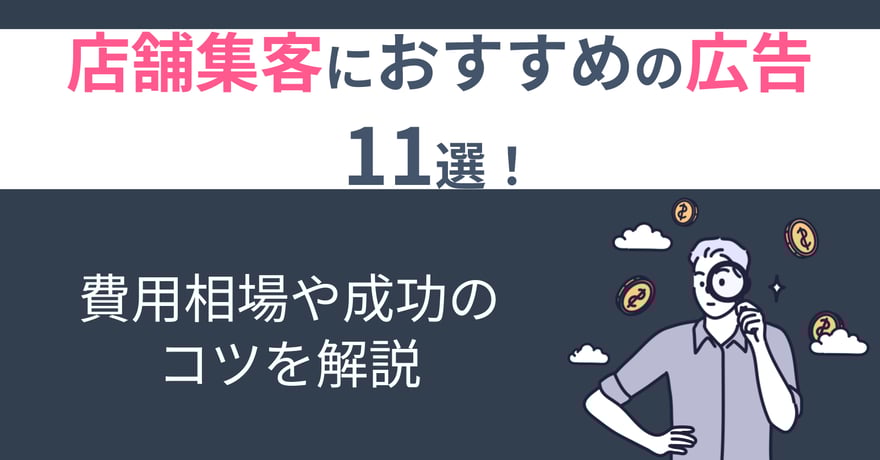 店舗集客におすすめの広告11選！費用相場や成功のコツを解説
