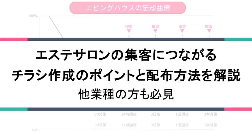 エステサロンの集客につながるチラシ作成のポイントと配布方法を解説｜他業種の方も必見