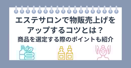 エステサロンで物販売上げをアップするコツとは？ 商品を選定する際のポイントも紹介