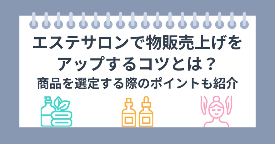 エステサロンで物販売上げをアップするコツとは？ 商品を選定する際のポイントも紹介