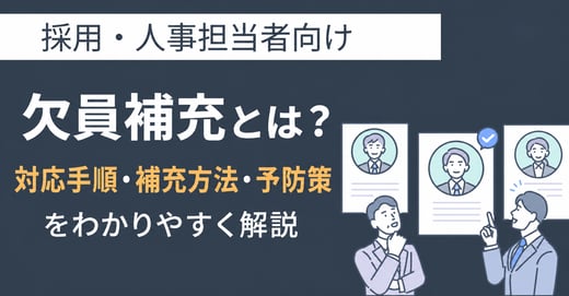 欠員補充とは？対応手順・補充方法・予防策をわかりやすく解説 サムネイル画像