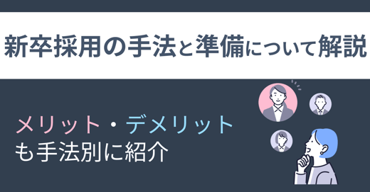 新卒採用の手法と準備について解説｜メリット・デメリットも手法別に紹介 サムネイル画像