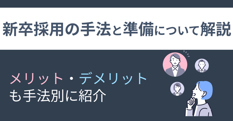 新卒採用の手法と準備について解説｜メリット・デメリットも手法別に紹介サムネイル画像