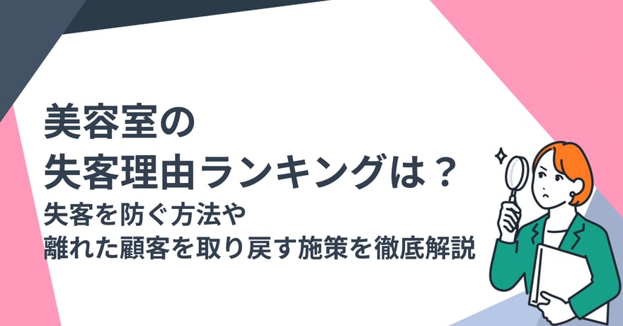 美容室の失客理由ランキングは？ 失客を防ぐ方法や離れた顧客を取り戻す施策を徹底解説