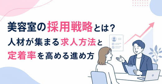 美容室の採用戦略とは？人材が集まる求人方法と定着率を高める進め方 サムネイル画像