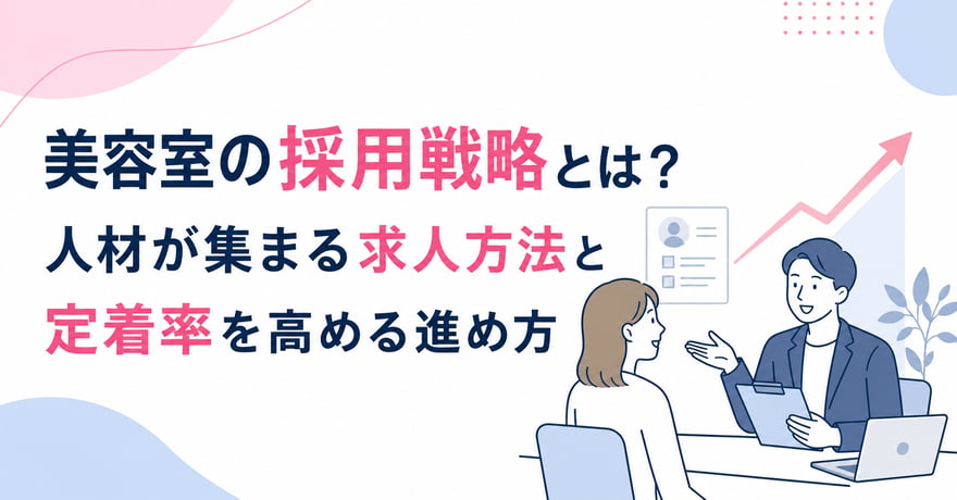 美容室の採用戦略とは？人材が集まる求人方法と定着率を高める進め方サムネイル画像