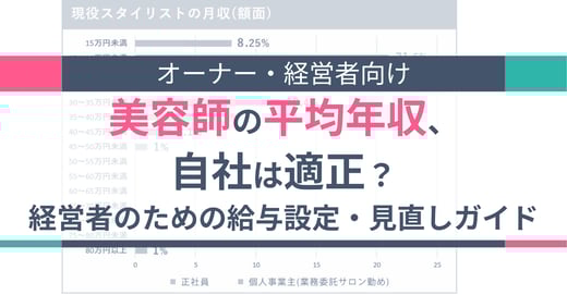 美容師の平均年収、自社は適正？経営者のための給与設定・見直しガイド
