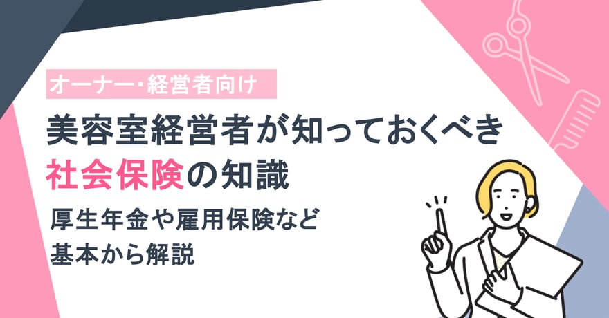 美容室経営者が知っておくべき社会保険の知識｜厚生年金や雇用保険など基本から解説