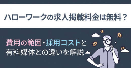 ハローワークの求人掲載料金は無料？費用の範囲・採用コストと有料媒体との違いを解説 サムネイル画像