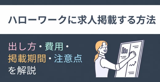 ハローワークに求人掲載する方法｜出し方・費用・掲載期間・注意点を解説 サムネイル画像