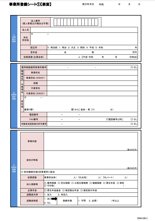 1_事業所登録シート(表面)