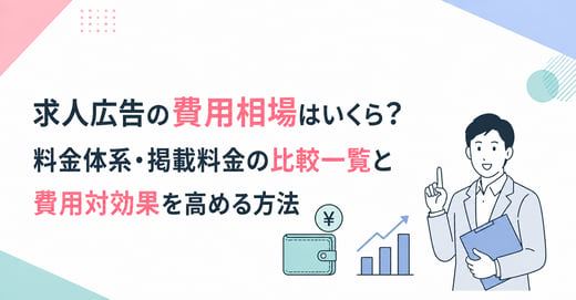 求人広告の費用相場はいくら？料金体系・掲載料金の比較一覧と費用対効果を高める方法 サムネイル画像
