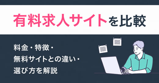 有料求人サイトを比較｜料金・特徴・無料サイトとの違い・選び方を解説 サムネイル画像