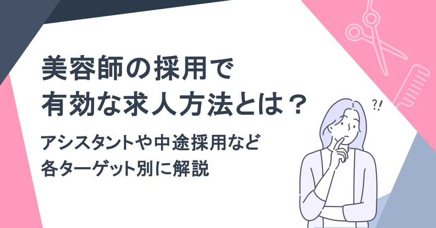 美容師の採用で有効な求人方法とは？アシスタントや中途採用など各ターゲット別に解説